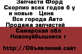 Запчасти Форд Скорпио всех годов б/у и новые › Цена ­ 300 - Все города Авто » Продажа запчастей   . Самарская обл.,Новокуйбышевск г.